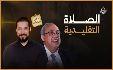 إلغاء الصلاة !