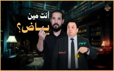 أنت مين ياض!؟