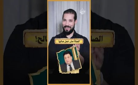 أومال الصلاة إيه!؟
