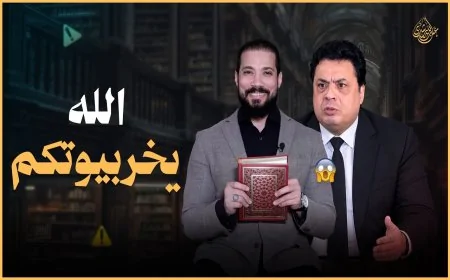 افتحوا المصحف الله يخربيوتكم!