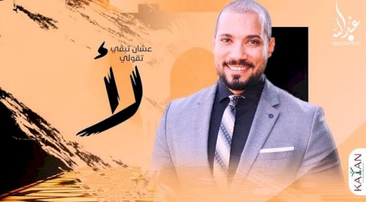 عشان تبقي تقولي لا|تميم يونس - سالمونيلا| الشيخ عبدالله رشدي