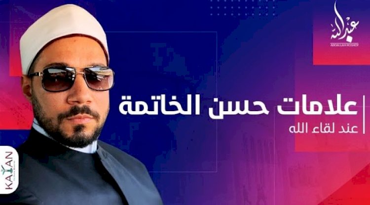 علامات حسن الخاتمة عند لقاء الله | الشيخ عبد الله رشدي