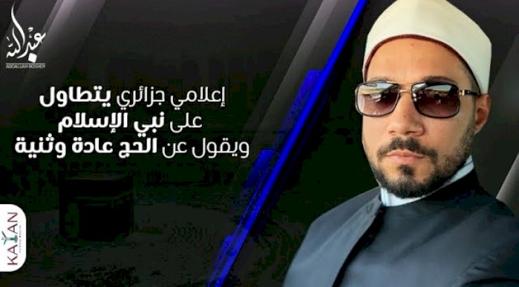 إعلامي جزائري يتطاول على نبي الإسلام ويقول عن الحج عادة وثنية |ما الذي يحدث في الجزائر؟|عبدالله رشدي