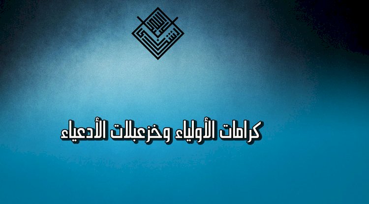 كرامات الأولياء وخزعبلات الأدعياء | |عبدالله رشدي -abdullah rushdy